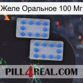 Желе Оральное 100 Мг 20